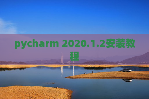 pycharm 2020.1.2安装教程