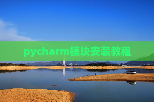 pycharm模块安装教程