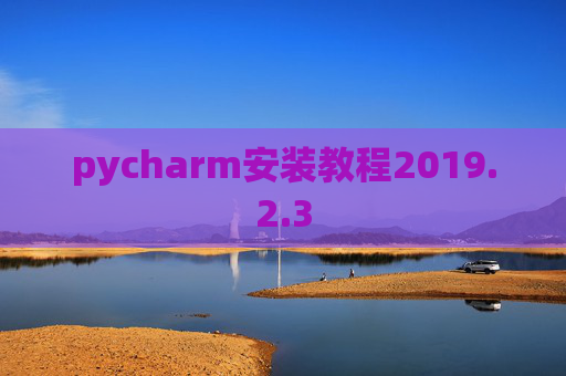 pycharm安装教程2019.2.3